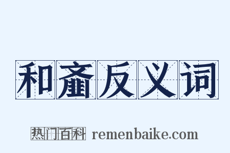 和齑反义词是什么意思的图片